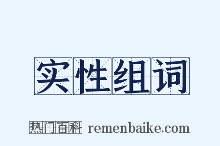 实性组词是什么意思的图片